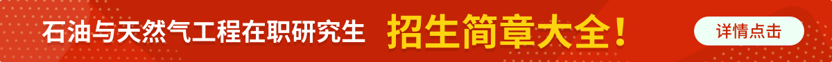 石油与天然气工程在职研究生招生简章